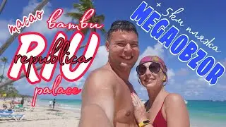 Доминикана. Как выбрать правильный отель?! Большой обзор Riu Republica, Macao, Bambu и 5 км пляжа