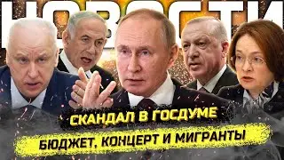 ⚡️Народ в ярости! Концерт на Красной Площади! Скандальный бюджет, Бастрыкин и мигранты