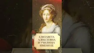 ⁠Елизавета Алексеевна и училища имени неё 