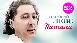 Григорий Лепс - Натали (Official Video, 1995) 