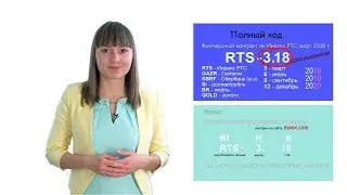 Урок 12. Спецификации фьючерсных контрактов. Тикеры фьючерсов. Коды фьючерсов. Названия фьючерсов