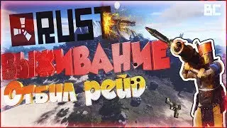 ОТБИЛ РЕЙД (NEW RUST SURVIVAL | ВЫЖИВАНИЕ И РЕЙДЫ В РАСТ)