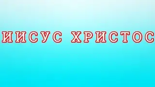 Иисус Христос. Бог или Человек?