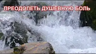 Секрет Истинного Счастья ч.11. Преодолеть Душевную Боль. Фрэнк Кинслоу !