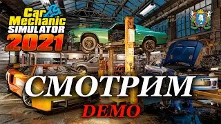 СМОТРИМ ДЕМКУ - Car Mechanic Simulator 2021
