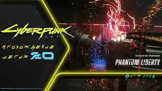 Прохождение DLC Cyberpunk 2077 PHANTOM LIBERTY (на русском): ТАКОГО ПОВОРОТА Я НЕ ОЖИДАЛА! (20)