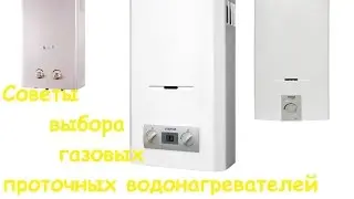 Как выбрать газовую колонку(проточный водонагреватель)? Выбор газовой колонки.