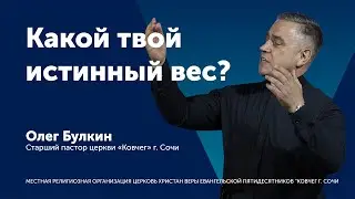 Проповедь - Какой твой истинный вес? (часть 1) - пастор Олег Булкин