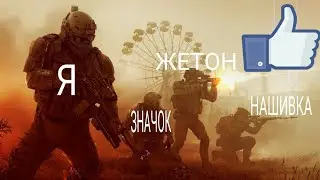 *КАК ПОСТАВИТЬ ЗНАЧОК ЖЕТОН И НАШИВКУ В WARFACE* 👌👍