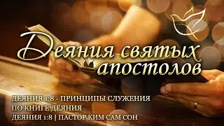 29.12.2023 | Деяния 29 | Деяния 1:8 - принципы служения по книге Деяния