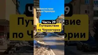Путешествие по Черногории, Жабляк 