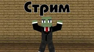 СТРИМ МАЙНКРАФТ!!! Играем на СПк и не только! 