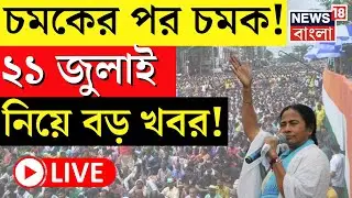 TMC News LIVE | চমকের পর চমক! 21 July নিয়ে বড় খবর! | Dharmatala | Mamata Banerjee | Bangla News