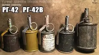 Ручная граната РГ-42 и РГ-42В. Полный обзор. Soviet hand grenades RG-42 and RG-42V