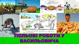 ВАСИЛЬОВИЧ І ЙОГО ГОРОД, КАРТОПЛЯ, ТА ЯК ДОПОМОГАЮТЬ СУСІДИ