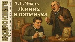 Аудиокниги. Жених и папенька. АП. Чехов