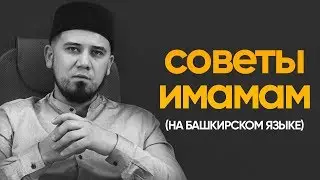 Советы имамам (на башкирском языке)