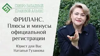 ФРИЛАНС. Плюсы и минусы официальной регистрации. Юрист для Вас. Наталья Гузанова.