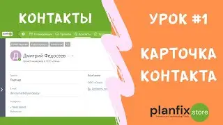 Урок #1 Карточка контакта в 