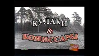 Куклы (НТВ, 26.04.1997) Кулаки & комиссары