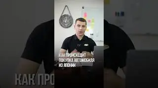 КАК ПРОИСХОДИТ ПОКУПКА АВТО ИЗ ЯПОНИИ? 🇯🇵