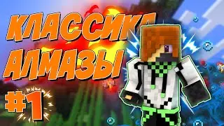 классика #1 АЛМАЗЫ