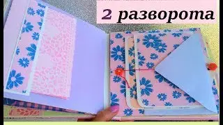 СКРАПБУКИНГ Альбом с нуля / ЧАСТЬ 3 / РАЗВОРОТ 2,3