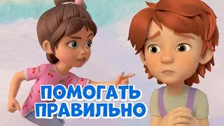 Помогать правильно. Про Миру и Гошу. Мультфильм для детей