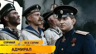 ВЫДАЮЩИЙСЯ ИСТОРИЧЕСКИЙ ФИЛЬМ БЕРЁТ ЗА ДУШУ НАВСЕГДА! КРУШЕНИЕ ИМПЕРИИ, ЛЮБОВЬ, ВОЙНА! Адмиралъ