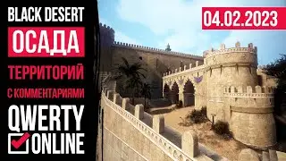 Осада замков. Яркие моменты. 04.02.2023