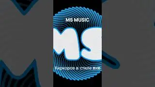 MS MUSIC ft. Киркоров - Зашёл не в ту дверь (в стиле 55х55)