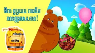 МУЛЬТИПОЗДРАВЛЕНИЕ В ДЕНЬ РОЖДЕНИЯ