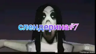 слендерина#7