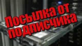 Посылка №1. От подписчика.