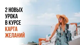 2 НОВЫХ УРОКА в курсе КАРТА ЖЕЛАНИЙ / ШКОЛА СКЕТЧИНГА / НАРИСУЙ СВОЮ ЗАВЕТНУЮ МЕЧТУ