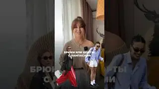 📌5 вариантов с чем сочетать брюки или шорты с лампасами👇🏻 в комментприях #мода #стиль #fashion