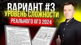 Вариант №3 из задач банка ФИПИ. Уровень сложности реального ОГЭ по математике 2024!