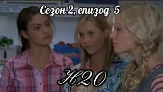 Н20 ( Само добави вода ) - Сезон 2 , епизод  5