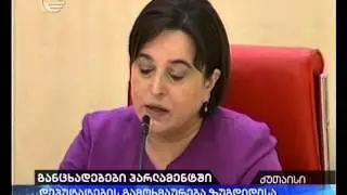 განცხადებები პარლამენტში