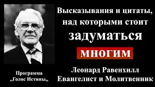 Высказывания и цитаты, над которыми стоит задуматься многим | Леонард Равенхилл | Проповеди христиан