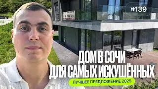 Купить дом в Сочи у моря 🏡 | Дом с бассейном и ремонтом | Обзор домов в Сочи 2025