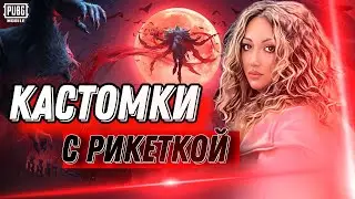 ПРИЗОВЫЕ И ФАНОВЫЕ КАСТОМКИ С РИКЕТКОЙ | PUBG MOBILE STREAM