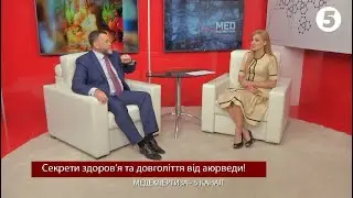 СЕКРЕТЫ ЗДОРОВЬЯ И ДОЛГОЛЕТИЯ ОТ АЮРВЕДЫ