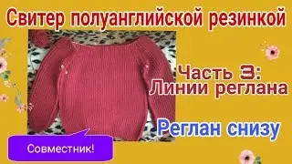 Свитер реглан снизу резинкой/вязание линий реглана/Часть 3