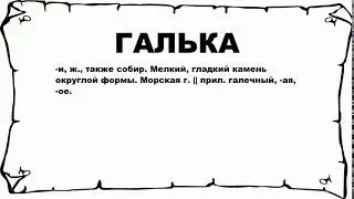 ГАЛЬКА - что это такое? значение и описание