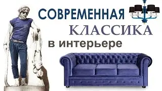 Современная классика в интерьере