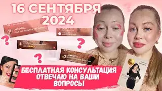 Запись эфира от 16.09Бесплатная консультация визажиста-стилист международного класса ❤️❤️