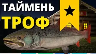 ТАЙМЕНЬ ТРОФЕЙНЫЙ ► ТУНГУСКА ФАРМ ► РУССКАЯ РЫБАЛКА 4 🔴 Russian Fishing 4 🔴 РР4 RF4 ►  俄罗斯钓鱼 4