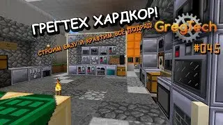 GregTech #45 - ПОЛНЫЙ ХАРДКОР! Стройм БАЗУ и крафтим всё подряд! Minecraft 1.7.10