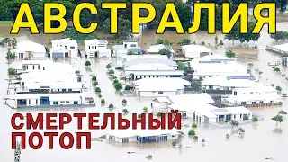 Рекордный ПОТОП в Австралии Лисмор Катастрофа 2 матра 2022